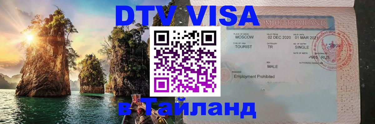 Сколько стоит виза DTV в Тайланд 