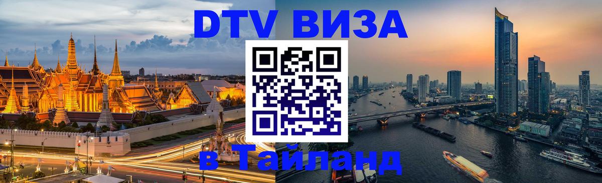 VISA в Тайланд для удалёнщиков 